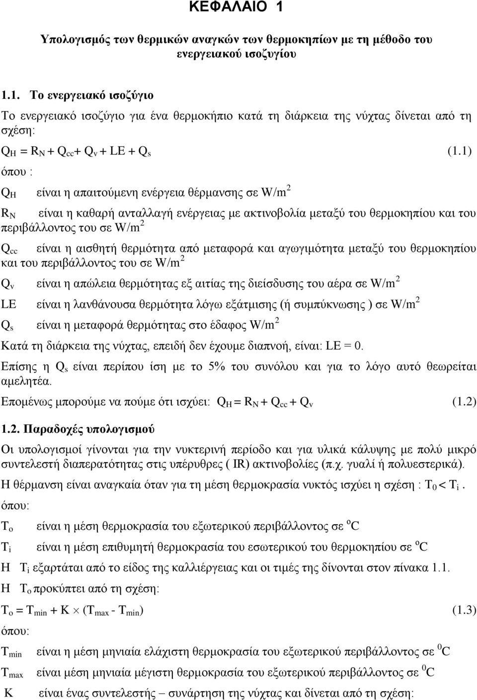 του περιβάλλοντος του σε W/m Q cc είναι η αισθητή θερμότητα από μεταφορά και αγωγιμότητα μεταξύ του θερμοκηπίου και του περιβάλλοντος του σε W/m Q v είναι η απώλεια θερμότητας εξ αιτίας της