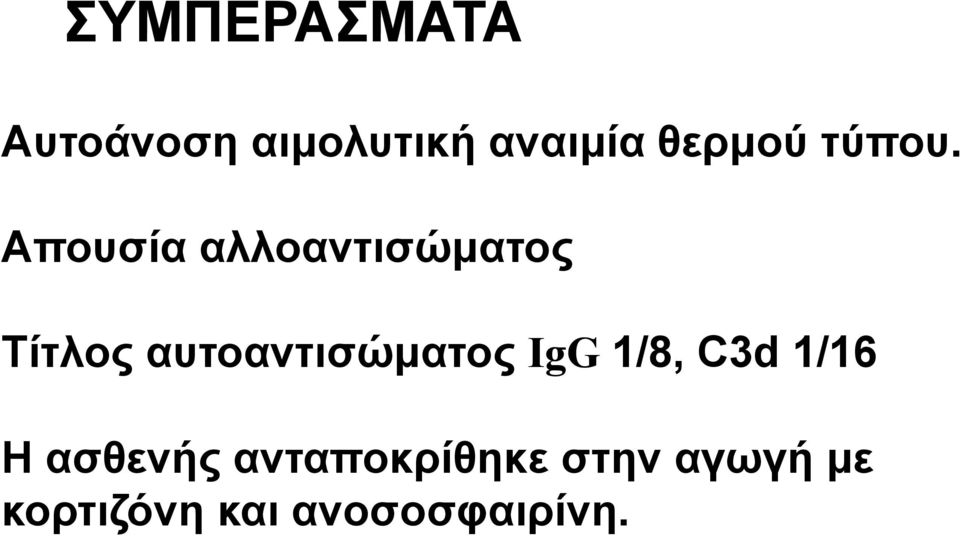 Απουσία αλλοαντισώματος Τίτλος αυτοαντισώματος