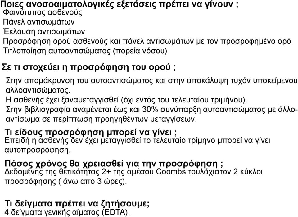 Η ασθενής έχει ξαναμεταγγισθεί (όχι εντός του τελευταίου τριμήνου). Στην βιβλιογραφία αναμένεται έως και 30% συνύπαρξη αυτοαντισώματος με άλλοαντίσωμα σε περίπτωση προηγηθέντων μεταγγίσεων.