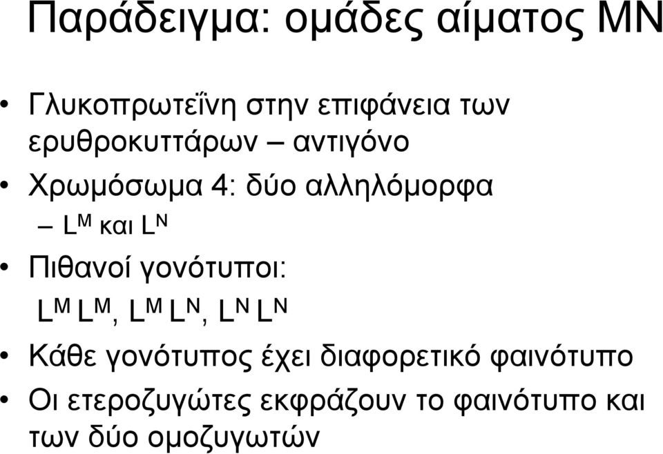 Πιθανοί γονότυποι: L M L M, L M L Ν, L Ν L Ν Κάθε γονότυπος έχει