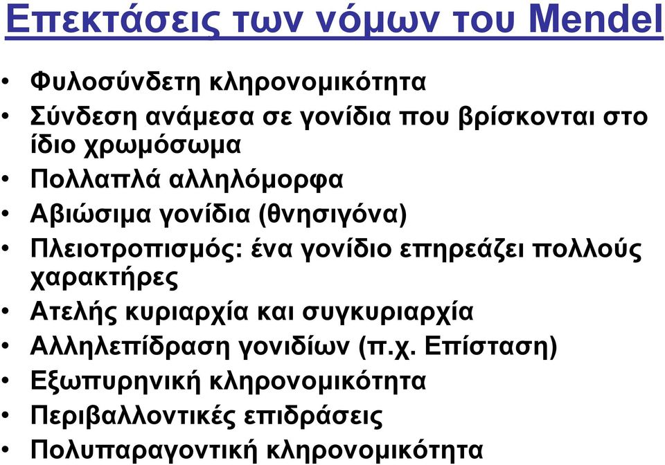 ένα γονίδιο επηρεάζει πολλούς χαρακτήρες Ατελής κυριαρχία και συγκυριαρχία Αλληλεπίδραση