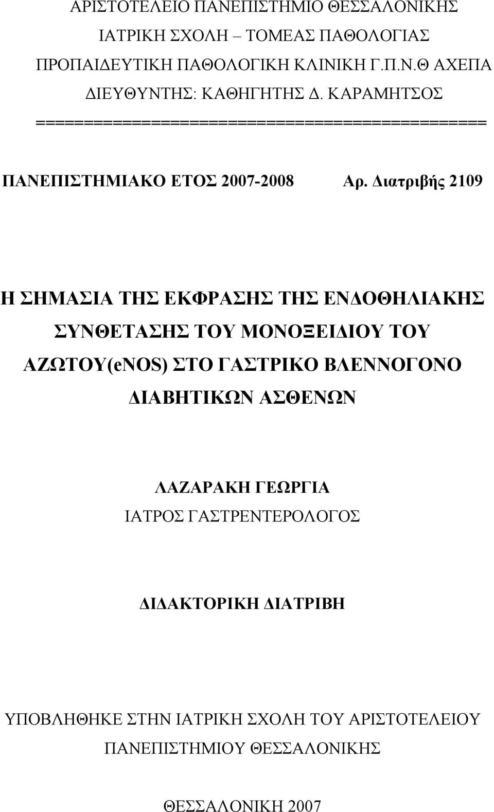 Διατριβής 2109 Η ΣΗΜΑΣΙΑ ΤΗΣ ΕΚΦΡΑΣΗΣ ΤΗΣ ΕΝΔΟΘΗΛΙΑΚΗΣ ΣΥΝΘΕΤΑΣΗΣ ΤΟΥ ΜΟΝΟΞΕΙΔΙΟΥ ΤΟΥ ΑΖΩΤΟΥ(eNOS) ΣΤΟ ΓΑΣΤΡΙΚΟ ΒΛΕΝΝΟΓΟΝΟ
