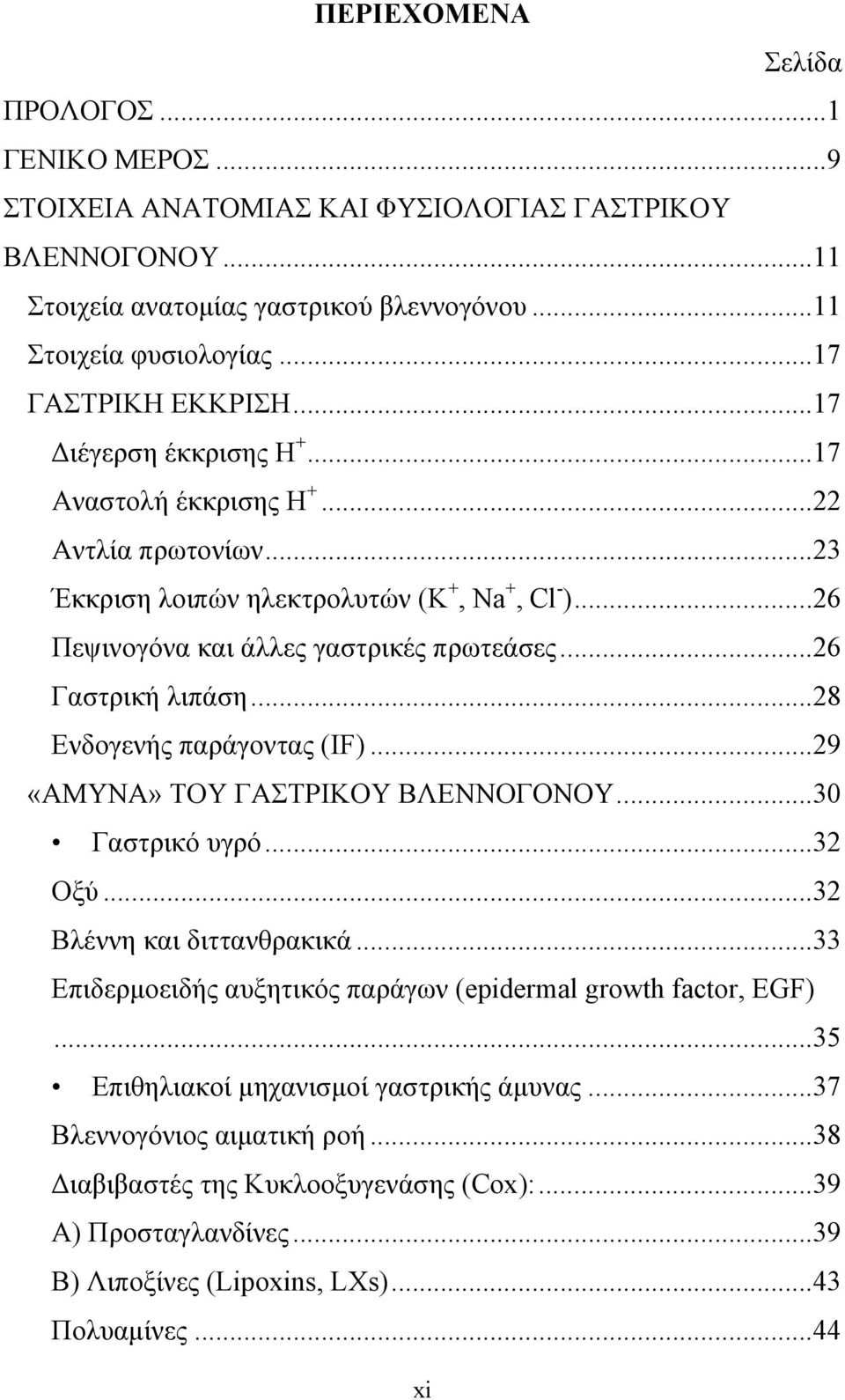 ..28 Ενδογενής παράγοντας (ΙF)...29 «ΑΜΥΝΑ» ΤΟΥ ΓΑΣΤΡΙΚΟΥ ΒΛΕΝΝΟΓΟΝΟΥ...30 Γαστρικό υγρό...32 Οξύ...32 Βλέννη και διττανθρακικά...33 Επιδερμοειδής αυξητικός παράγων (epidermal growth factor, EGF).