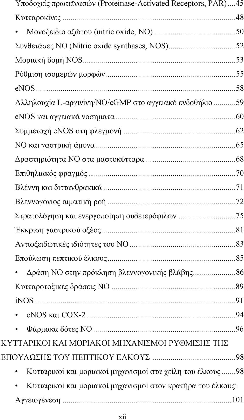 ..65 Δραστηριότητα ΝΟ στα μαστοκύτταρα...68 Επιθηλιακός φραγμός...70 Βλέννη και διττανθρακικά...71 Bλεννογόνιος αιματική ροή...72 Στρατολόγηση και ενεργοποίηση ουδετερόφιλων.