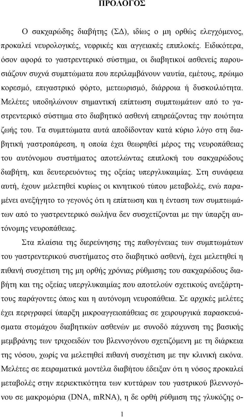 δυσκοιλιότητα. Μελέτες υποδηλώνουν σημαντική επίπτωση συμπτωμάτων από το γαστρεντερικό σύστημα στο διαβητικό ασθενή επηρεάζοντας την ποιότητα ζωής του.