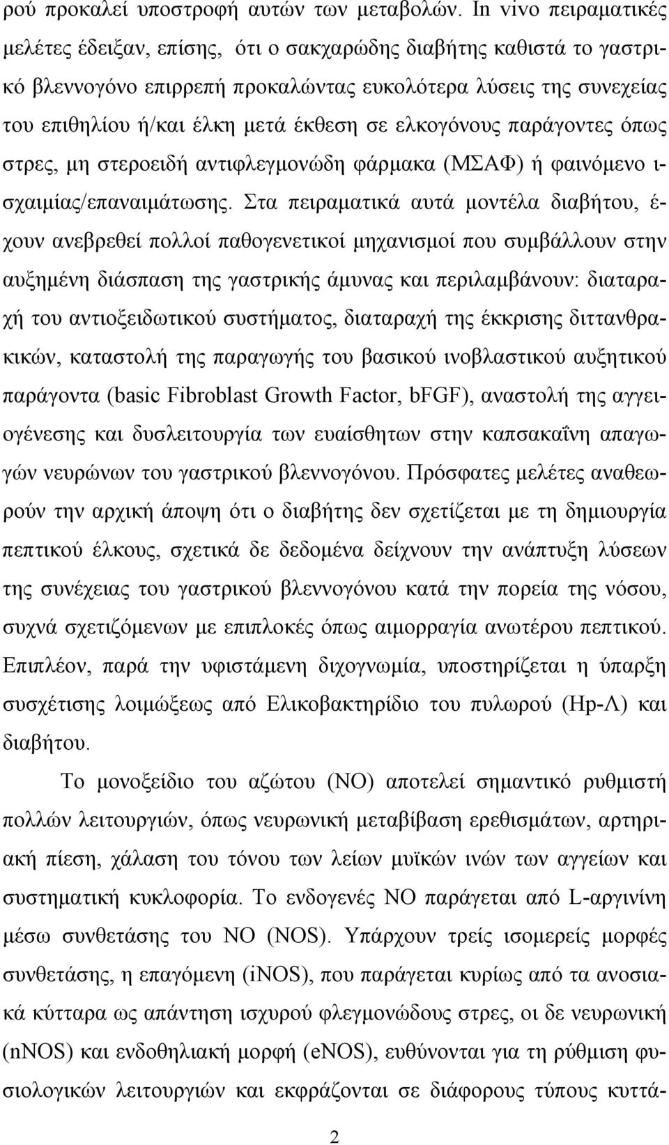 ελκογόνους παράγοντες όπως στρες, μη στεροειδή αντιφλεγμονώδη φάρμακα (ΜΣΑΦ) ή φαινόμενο ι- σχαιμίας/επαναιμάτωσης.