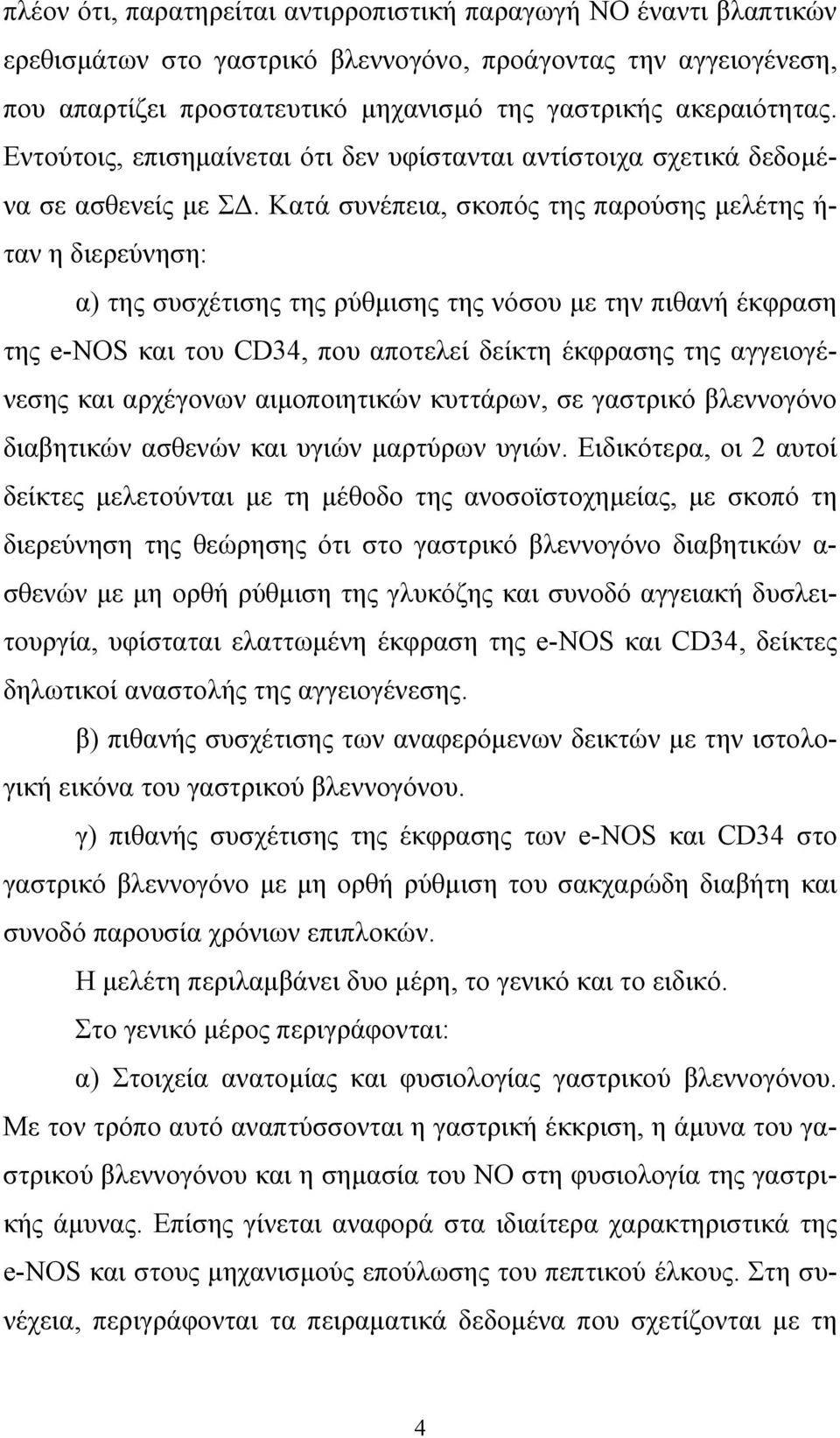 Κατά συνέπεια, σκοπός της παρούσης μελέτης ή- ταν η διερεύνηση: α) της συσχέτισης της ρύθμισης της νόσου με την πιθανή έκφραση της e-nos και του CD34, που αποτελεί δείκτη έκφρασης της αγγειογένεσης
