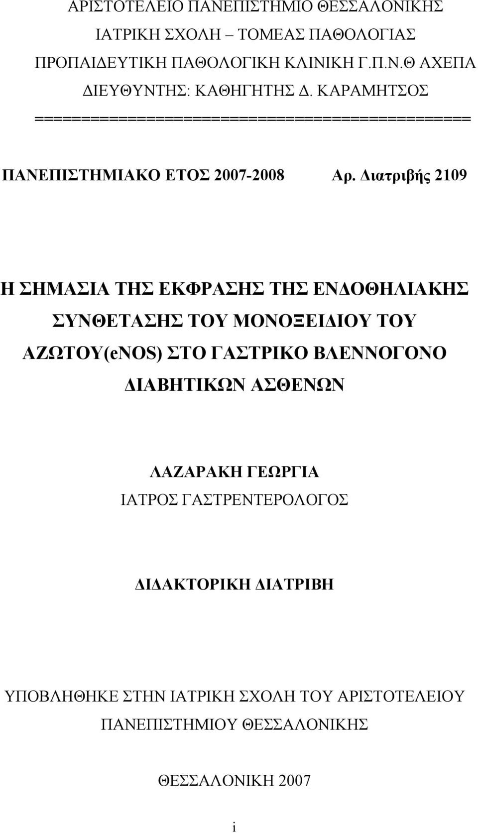 Διατριβής 2109 Η ΣΗΜΑΣΙΑ ΤΗΣ ΕΚΦΡΑΣΗΣ ΤΗΣ ΕΝΔΟΘΗΛΙΑΚΗΣ ΣΥΝΘΕΤΑΣΗΣ ΤΟΥ ΜΟΝΟΞΕΙΔΙΟΥ ΤΟΥ ΑΖΩΤΟΥ(eNOS) ΣΤΟ ΓΑΣΤΡΙΚΟ ΒΛΕΝΝΟΓΟΝΟ ΔΙΑΒΗΤΙΚΩΝ