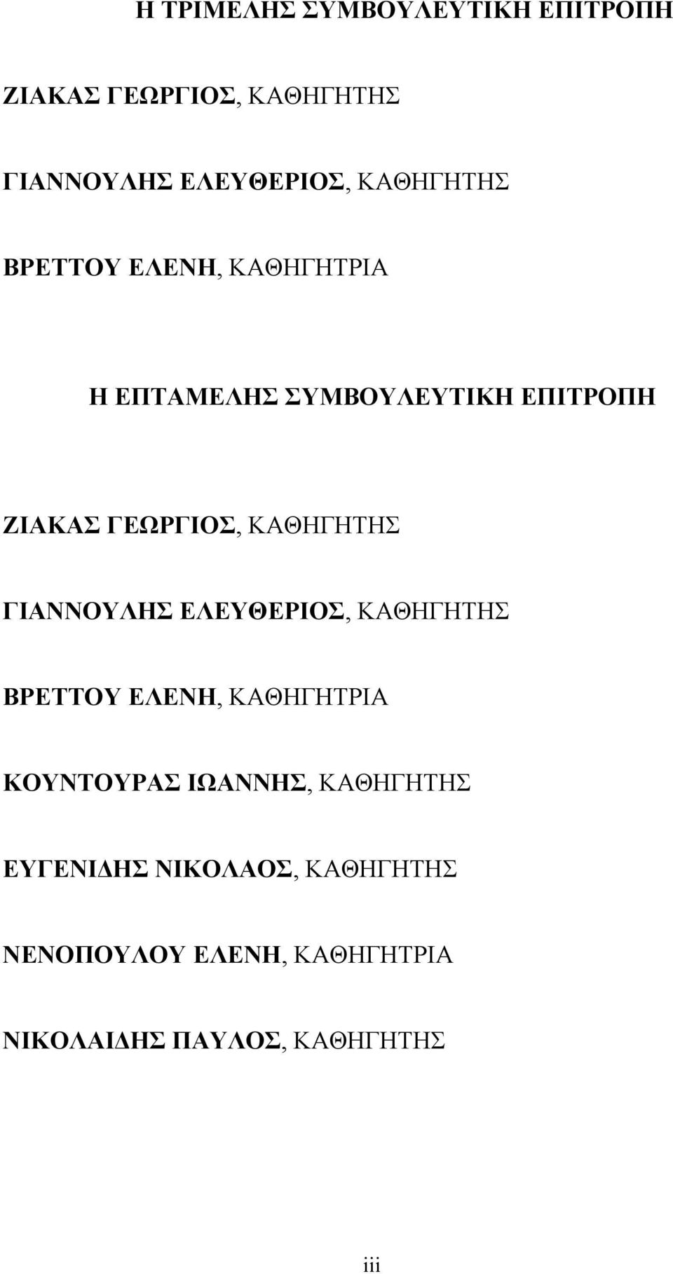 ΚΑΘΗΓΗΤΗΣ ΓΙΑΝΝΟΥΛΗΣ ΕΛΕΥΘΕΡΙΟΣ, ΚΑΘΗΓΗΤΗΣ ΒΡΕΤΤΟΥ ΕΛΕΝΗ, ΚΑΘΗΓΗΤΡΙΑ ΚΟΥΝΤΟΥΡΑΣ ΙΩΑΝΝΗΣ,