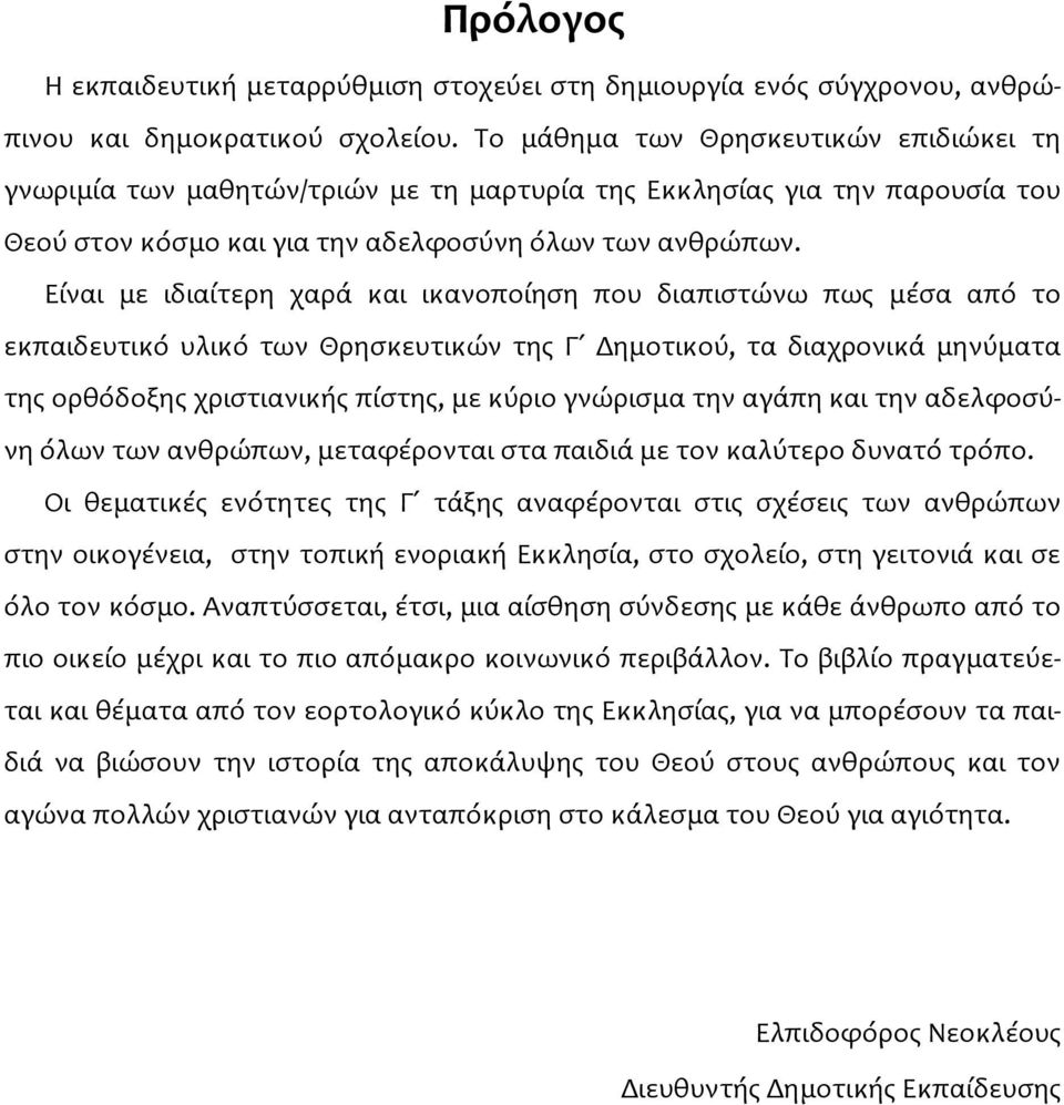 Είναι με ιδιαίτερη χαρά και ικανοποίηση που διαπιστώνω πως μέσα από το εκπαιδευτικό υλικό των Θρησκευτικών της Γ Δημοτικού, τα διαχρονικά μηνύματα της ορθόδοξης χριστιανικής πίστης, με κύριο γνώρισμα