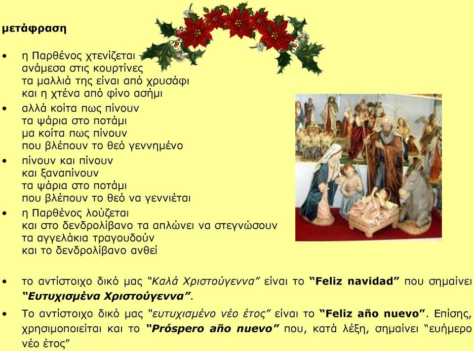 τα απλώνει να στεγνώσουν τα αγγελάκια τραγουδούν και το δενδρολίβανο ανθεί το αντίστοιχο δικό μας Καλά Χριστούγεννα είναι το Feliz navidad που σημαίνει Ευτυχισμένα
