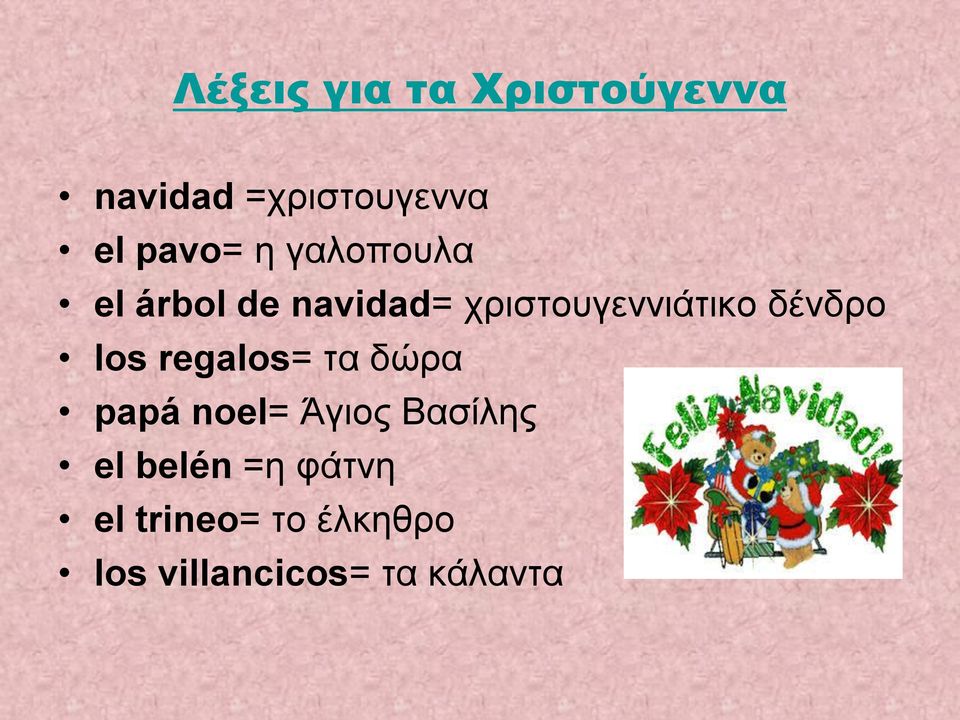 los regalos= τα δώρα papá noel= Άγιος Βασίλης el belén =η