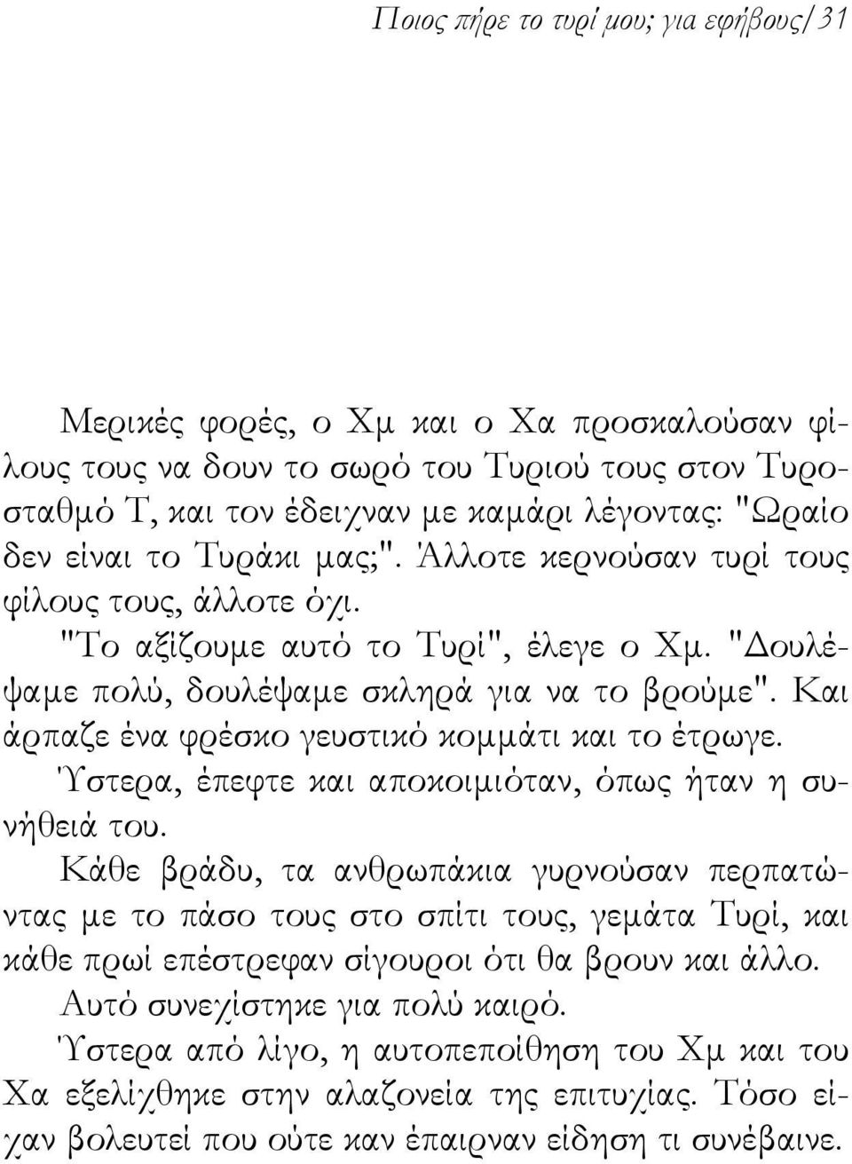 Ύστερα κάθονταν και άρχιζαν να τσιμπολογούν το τυρί. Μια μέρα, έφτασαν στον Τυροσταθμό Τ και ανακάλυψαν ότι δεν υπήρχε τυρί. Αυτό δεν τους προκάλεσε έκπληξη.