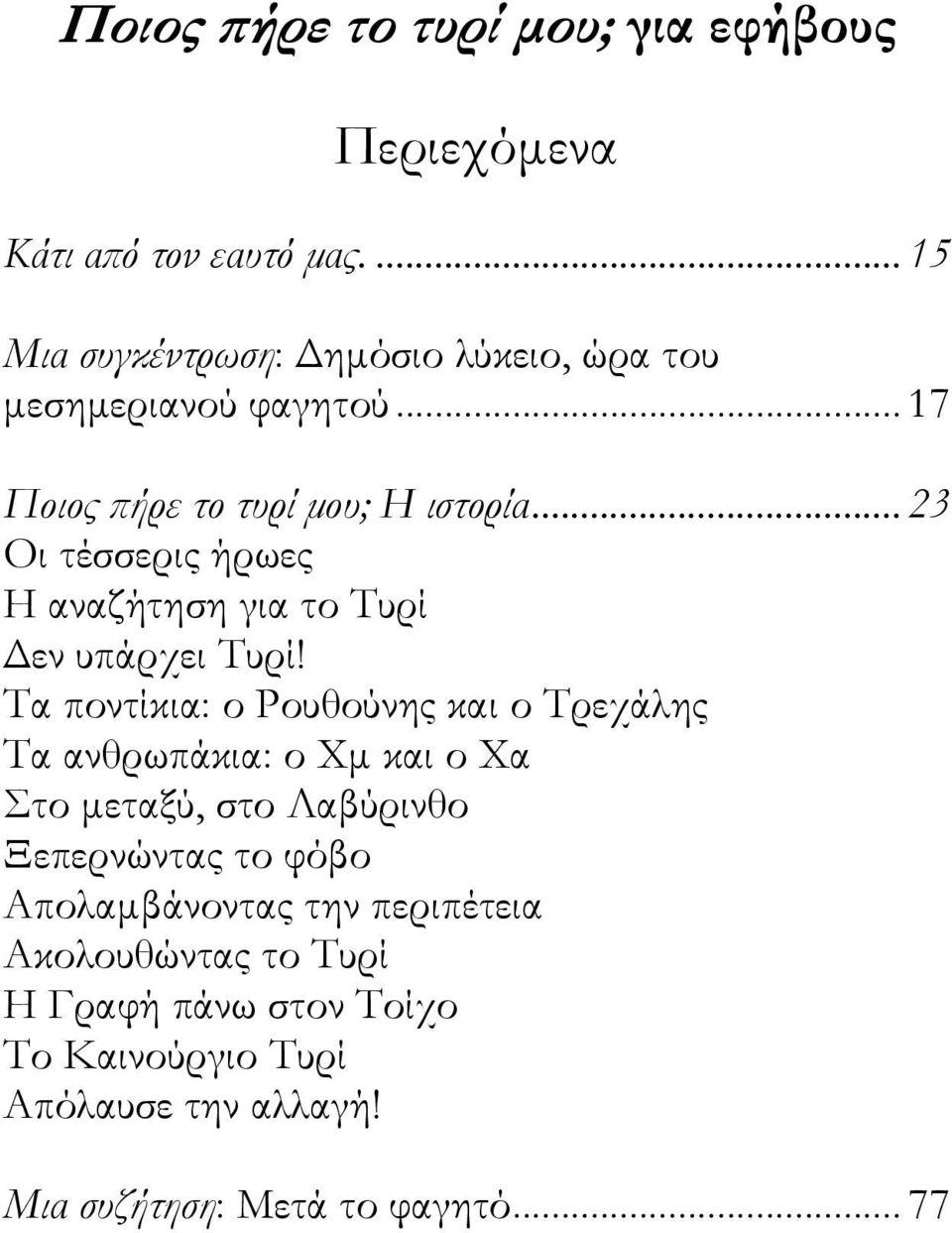 .. 23 Οι τέσσερις ήρωες Η αναζήτηση για το Τυρί Δεν υπάρχει Τυρί!