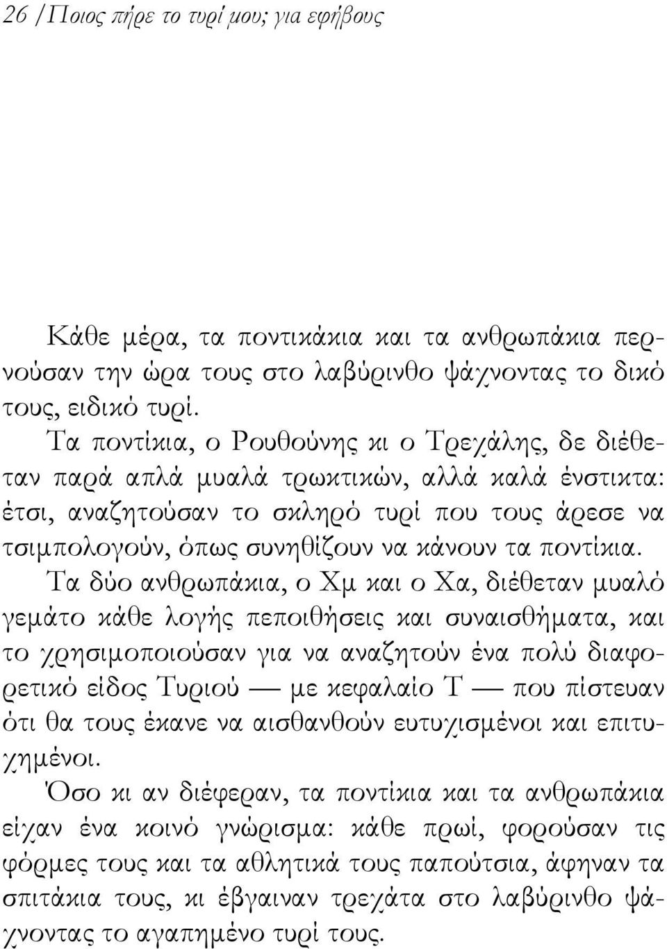 ποντίκια.