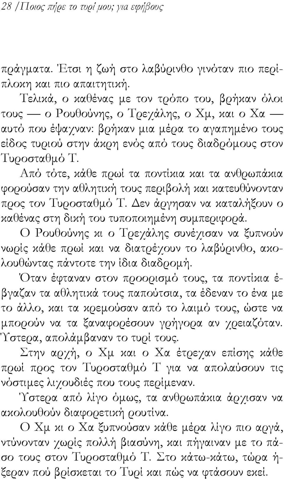 Τυροσταθμό Τ. Από τότε, κάθε πρωί τα ποντίκια και τα ανθρωπάκια φορούσαν την αθλητική τους περιβολή και κατευθύνονταν προς τον Τυροσταθμό Τ.