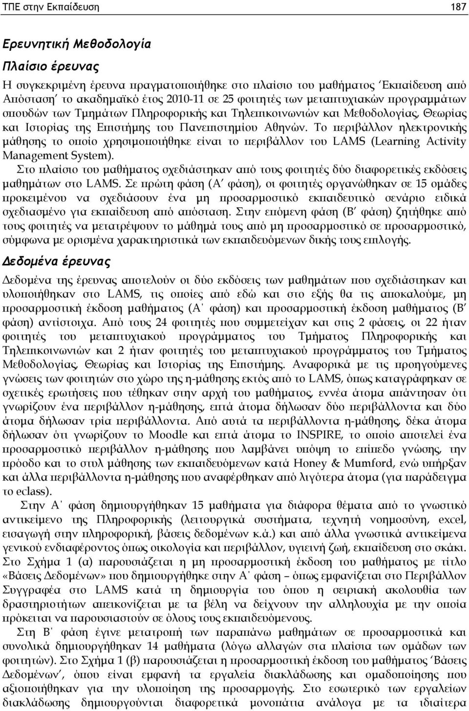 Το περιβάλλον ηλεκτρονικής μάθησης το οποίο χρησιμοποιήθηκε είναι το περιβάλλον του LAMS (Learning Activity Management System).
