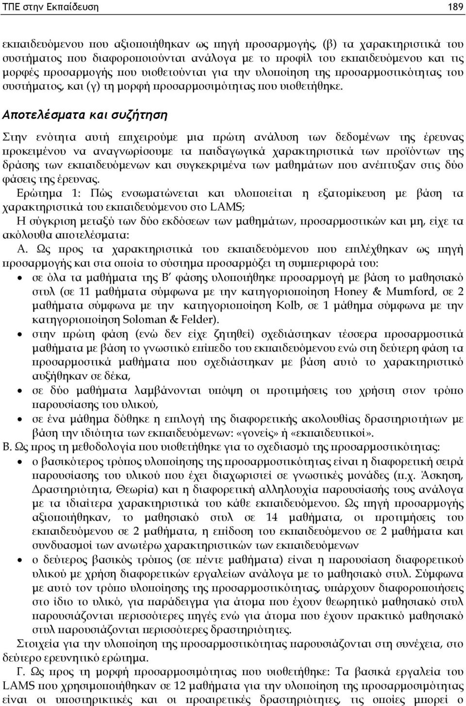 Αποτελέσματα και συζήτηση Στην ενότητα αυτή επιχειρούμε μια πρώτη ανάλυση των δεδομένων της έρευνας προκειμένου να αναγνωρίσουμε τα παιδαγωγικά χαρακτηριστικά των προϊόντων της δράσης των