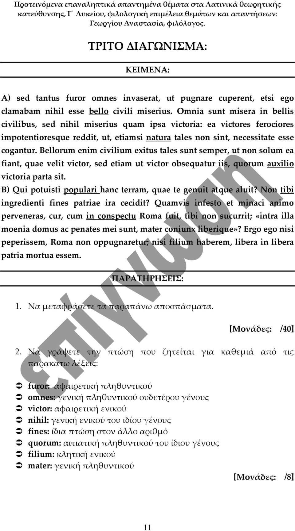 Bellorum enim civilium exitus tales sunt semper, ut non solum ea fiant, quae velit victor, sed etiam ut victor obsequatur iis, quorum auxilio victoria parta sit.