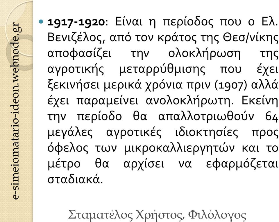 μεταρρύθμισης που έχει ξεκινήσει μερικά χρόνια πριν (1907) αλλά έχει παραμείνει