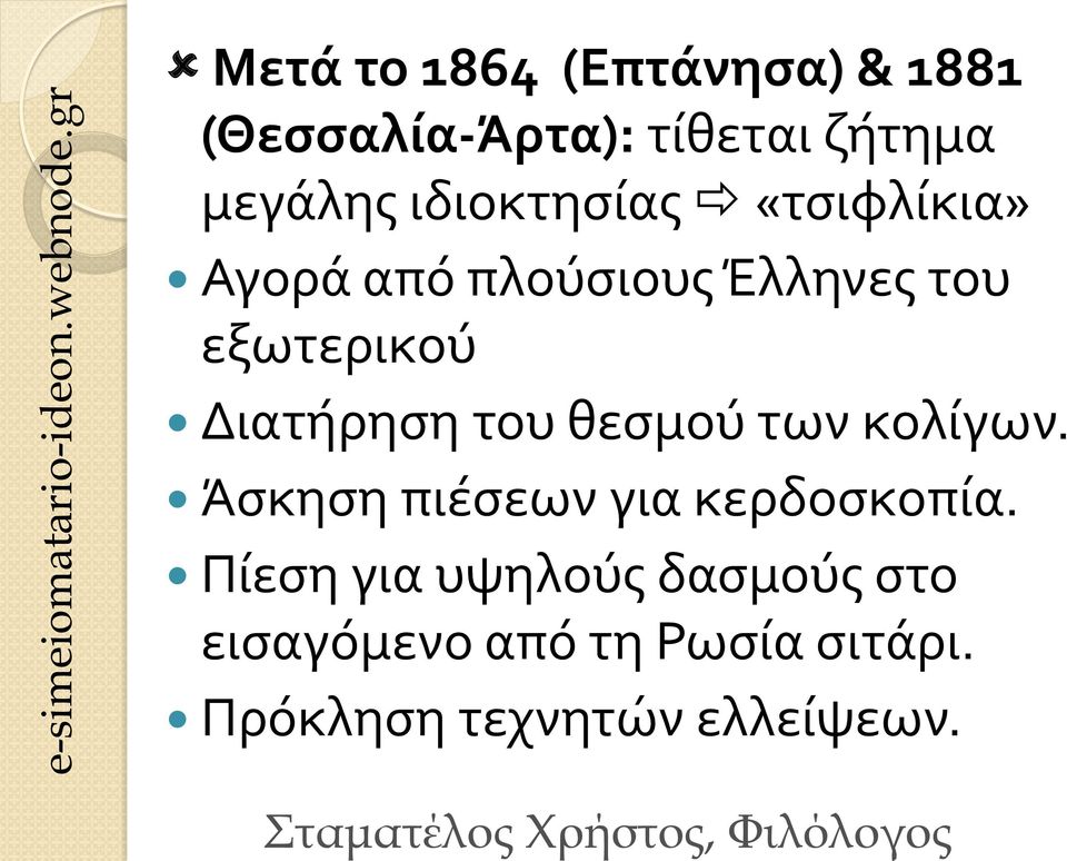 Διατήρηση του θεσμού των κολίγων. Άσκηση πιέσεων για κερδοσκοπία.