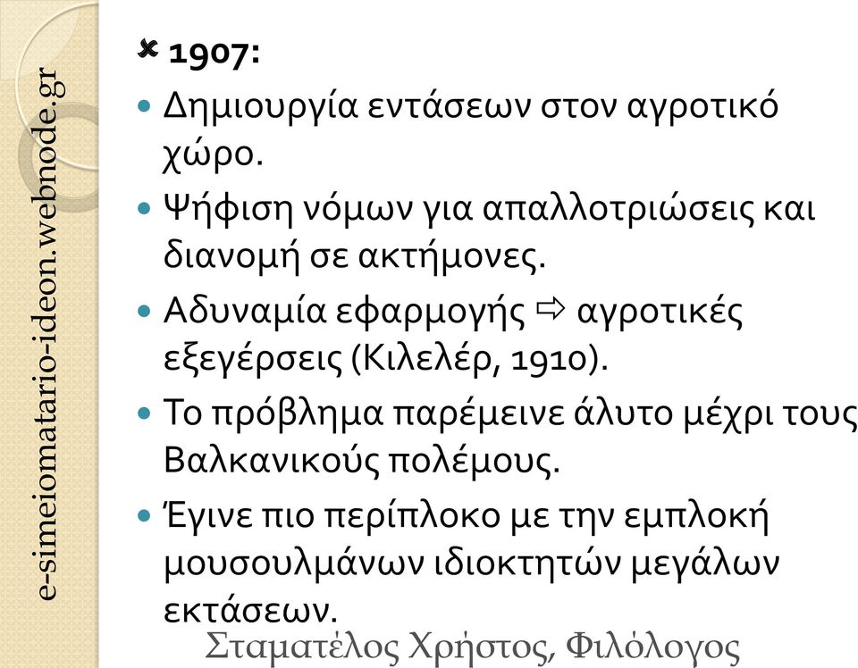 Αδυναμία εφαρμογής αγροτικές εξεγέρσεις (Κιλελέρ, 1910).