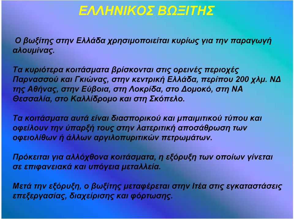 ΝΔ της Αθήνας, στην Εύβοια, στη Λοκρίδα, στο Δομοκό, στη ΝΑ Θεσσαλία, στοκαλλίδρομοκαιστησκόπελο.