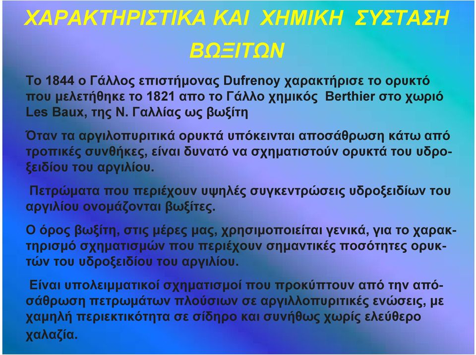 Πετρώματα που περιέχουν υψηλές συγκεντρώσεις υδροξειδίων του αργιλίου ονομάζονται βωξίτες.