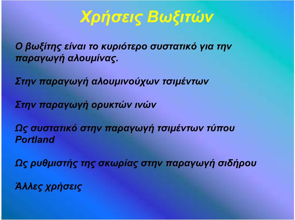 Στην παραγωγή αλουμινούχων τσιμέντων Στην παραγωγή ορυκτών ινών