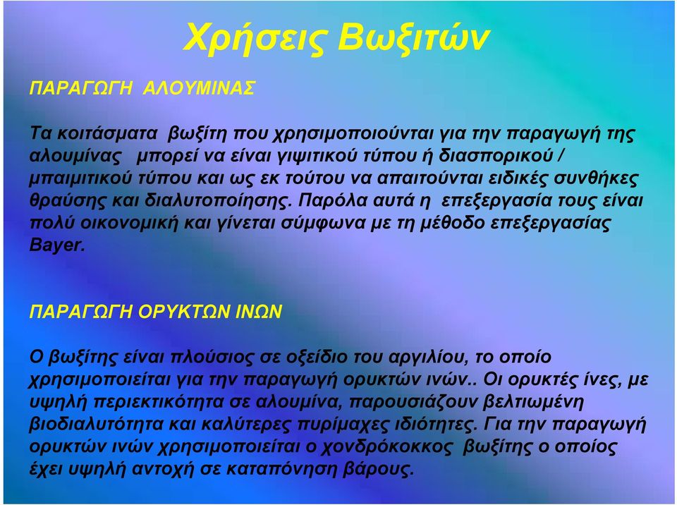 ΠΑΡΑΓΩΓΗ ΟΡΥΚΤΩΝ ΙΝΩΝ Ο βωξίτης είναι πλούσιος σε οξείδιο του αργιλίου, το οποίο χρησιμοποιείται για την παραγωγή ορυκτών ινών.