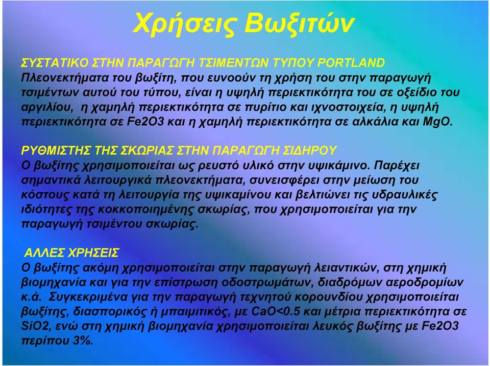 ΡΥΘΜΙΣΤΗΣ ΤΗΣ ΣΚΩΡΙΑΣ ΣΤΗΝ ΠΑΡΑΓΩΓΗ ΣΙΔΗΡΟΥ Ο βωξίτης χρησιμοποιείται ως ρευστό υλικό στην υψικάμινο.