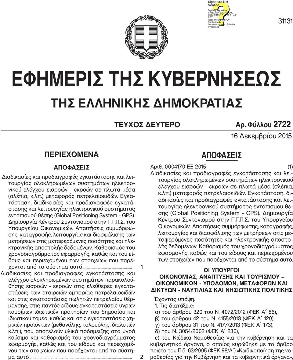 Φύλλου 2722 16 Δεκεμβρίου 2015 ΠΕΡΙΕΧΜΕΝΑ ΑΠΦΑΣΕΙΣ Διαδικασίες και προδιαγραφές εγκατάστασης και λει τουργίας ολοκληρωμένων συστημάτων ηλεκτρο νικού ελέγχου εισροών εκροών σε πλωτά μέσα (σλέπια, κ.λπ.