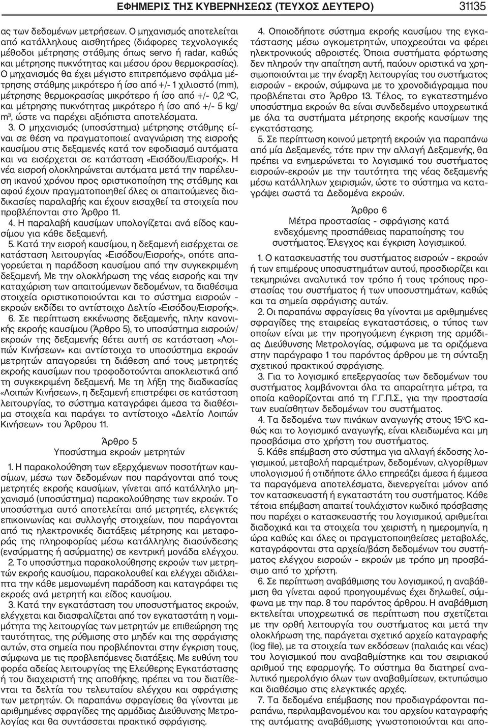 μηχανισμός θα έχει μέγιστο επιτρεπόμενο σφάλμα μέ τρησης στάθμης μικρότερο ή ίσο από +/ 1 χιλιοστό (mm), μέτρησης θερμοκρασίας μικρότερο ή ίσο από +/ 0,2 o C, και μέτρησης πυκνότητας μικρότερο ή ίσο
