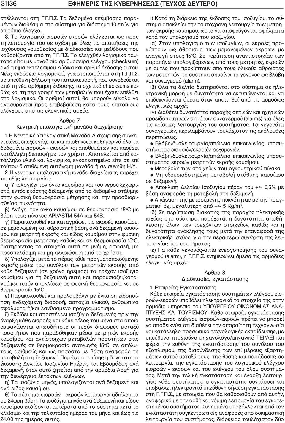 Το ελεγχθέν λογισμικό ταυ τοποιείται με μοναδιαία αριθμοσειρά ελέγχου (checksum) ανά τμήμα εκτελέσιμου κώδικα και αριθμό έκδοσης αυτού. Νέες εκδόσεις λογισμικού, γνωστοποιούνται στη Γ.Γ.Π.Σ.