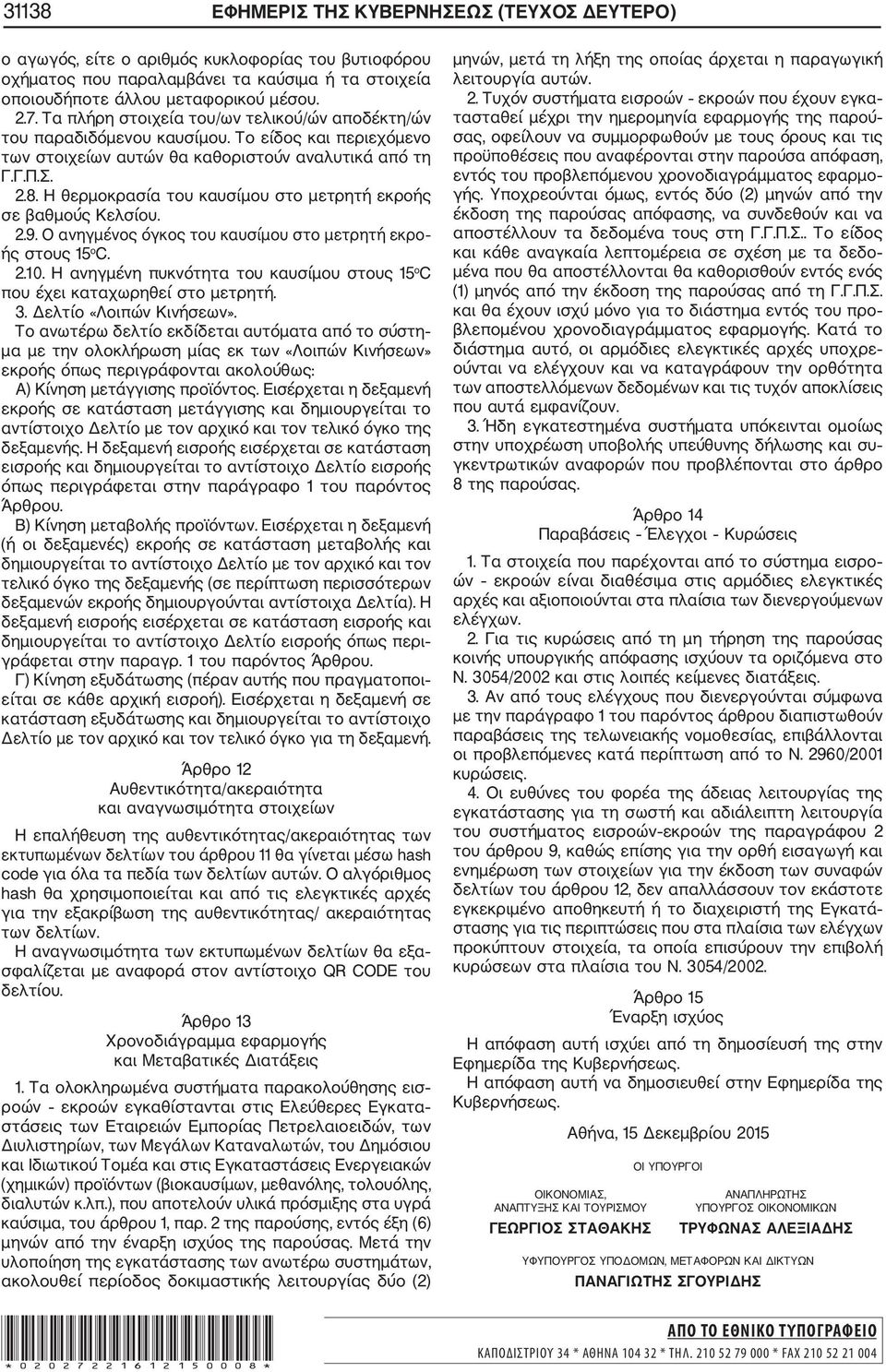 Η θερμοκρασία του καυσίμου στο μετρητή εκροής σε βαθμούς Κελσίου. 2.9. ανηγμένος όγκος του καυσίμου στο μετρητή εκρο ής στους 15 o C. 2.10.