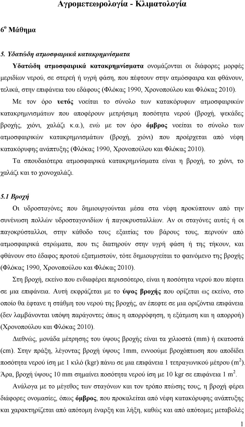 επιφάνεια του εδάφους (Φλόκας 1990, Χρονοπούλου και Φλόκας 2010).