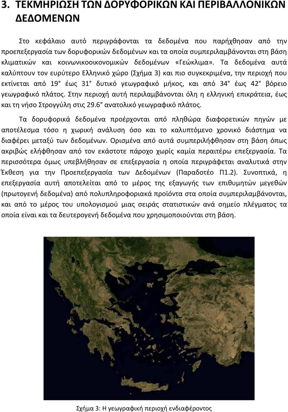 Τα δεδομένα αυτά καλύπτουν τον ευρύτερο Ελληνικό χώρο (Σχήμα 3) και πιο συγκεκριμένα, την περιοχή που εκτίνεται από 19 έως 31 δυτικό γεωγραφικό μήκος, και από 34 έως 42 βόρειο γεωγραφικό πλάτος.