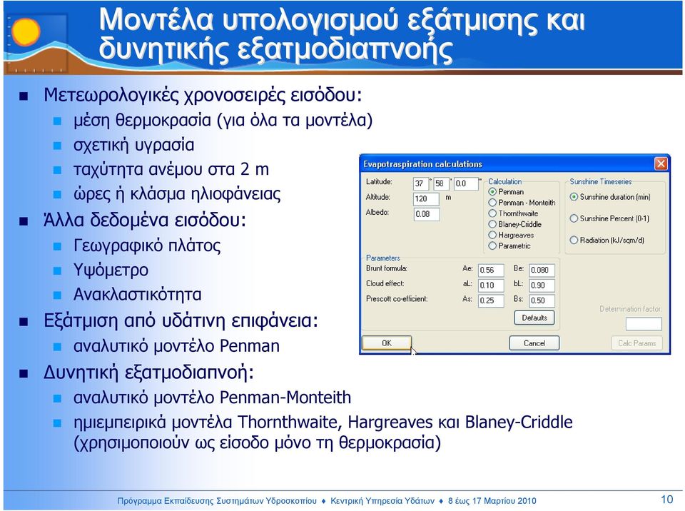 επιφάνεια: αναλυτικό µοντέλο Penman υνητική εξατµοδιαπνοή: αναλυτικό µοντέλο Penman-Monteith ηµιεµπειρικά µοντέλα Thornthwaite, Hargreaves και