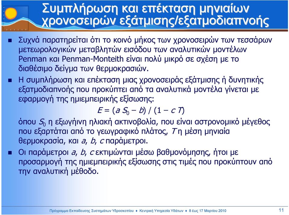 Ησυµπλήρωση και επέκταση µιας χρονοσειράς εξάτµισης ή δυνητικής εξατµοδιαπνοής που προκύπτει από τα αναλυτικά µοντέλα γίνεται µε εφαρµογή της ηµιεµπειρικής εξίσωσης: Ε = (a S 0 b) / (1 c T) όπου S 0