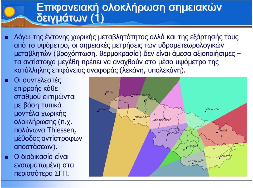 να αναχθούν στο µέσο υψόµετρο της κατάλληλης επιφάνειας αναφοράς (λεκάνη, υπολεκάνη).