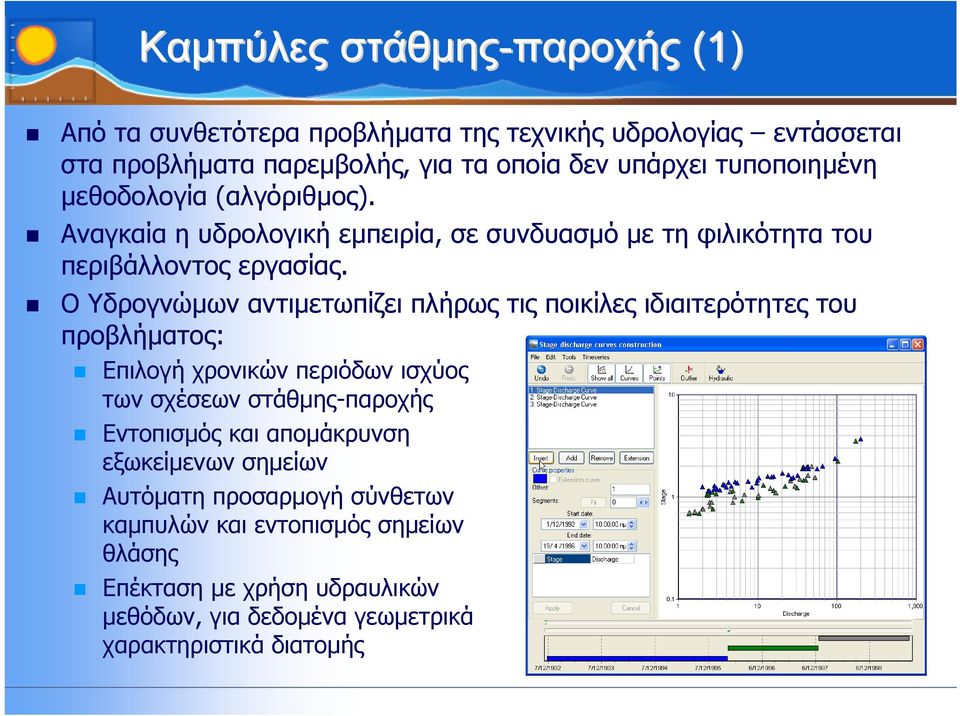 Ο Υδρογνώµων αντιµετωπίζει πλήρως τις ποικίλες ιδιαιτερότητες του προβλήµατος: Επιλογή χρονικών περιόδων ισχύος των σχέσεων στάθµης-παροχής Εντοπισµός