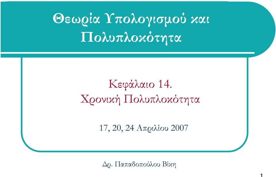 Χρονική Πολυπλοκότητα 17, 20,