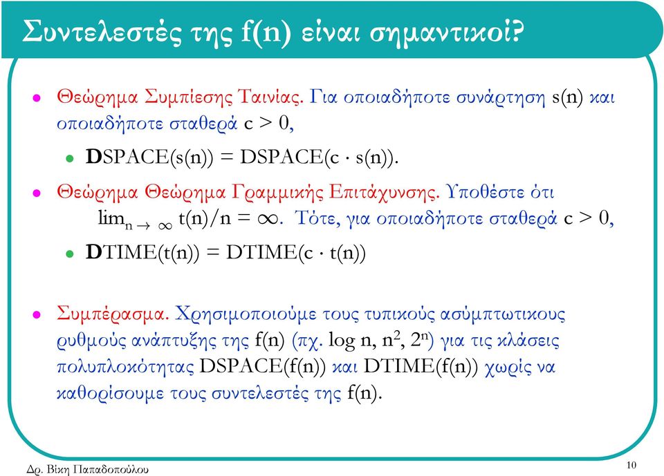 Θεώρημα Θεώρημα Γραμμικής Επιτάχυνσης. Υποθέστε ότι lim n t(n)/n =.