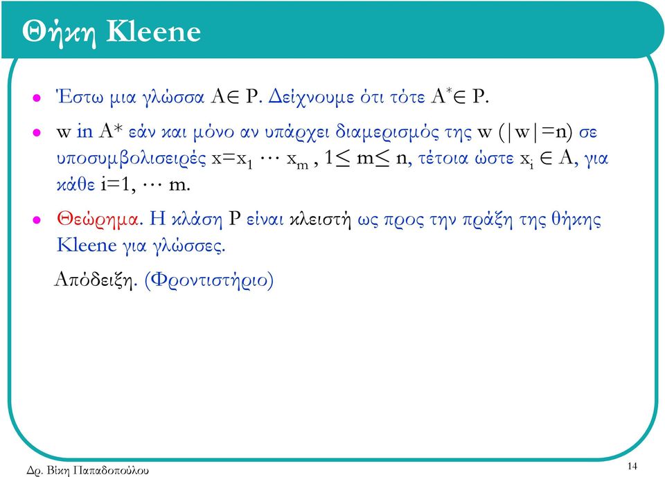 υποσυμβολισειρές x=x 1 L x m, 1 m n, τέτοια ώστε x i A, για κάθε i=1, L m.