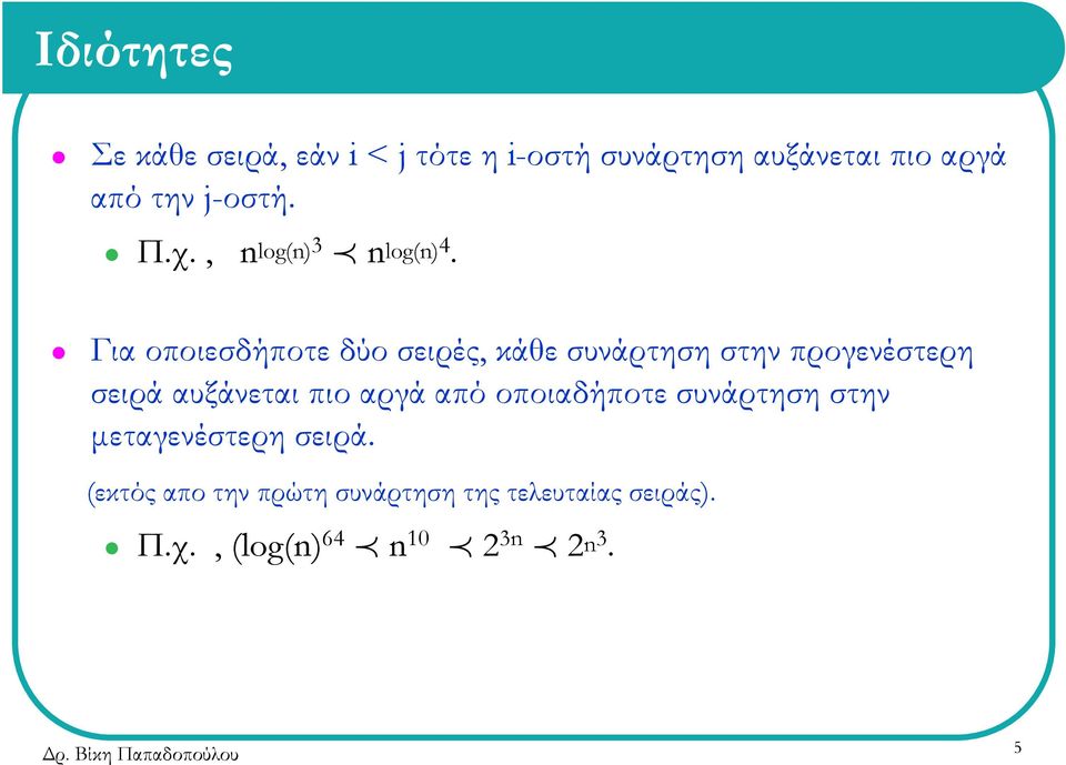 Για οποιεσδήποτε δύο σειρές, κάθε συνάρτηση στην προγενέστερη σειρά αυξάνεται πιο αργά
