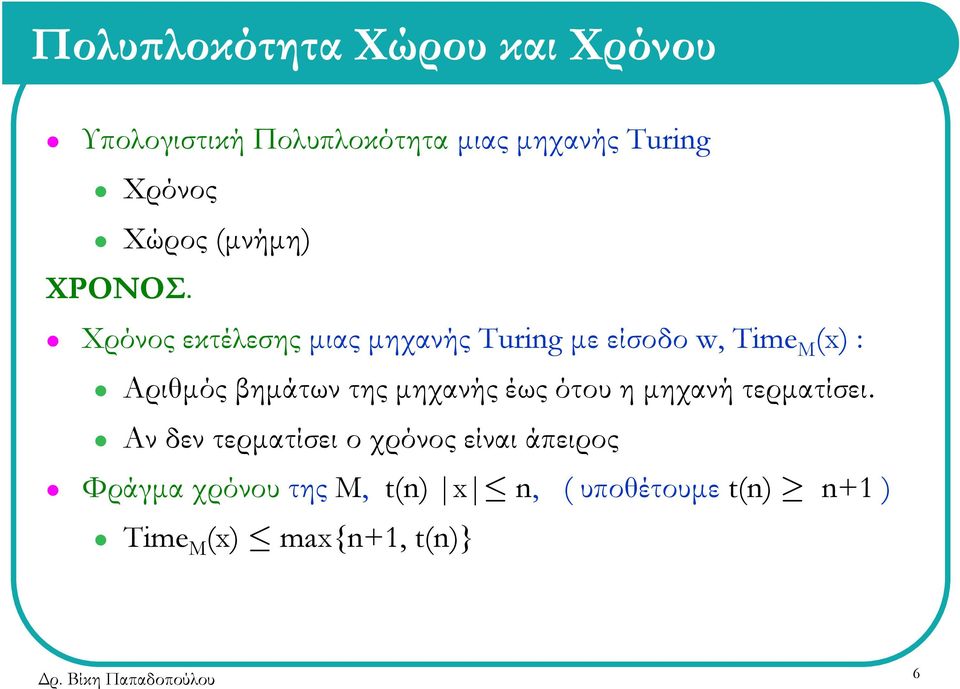 Χρόνος εκτέλεσης μιας μηχανής Turing με είσοδο w, Time M (x) : Aριθμός βημάτων της