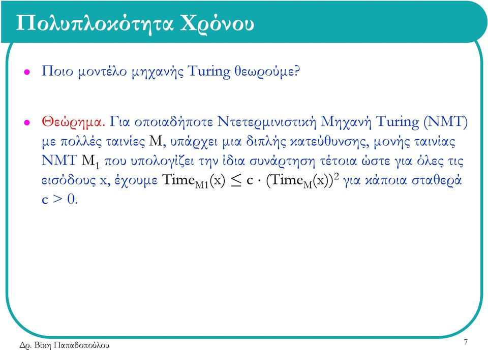 μια διπλής κατεύθυνσης, μονής ταινίας ΝΜΤ M 1 που υπολογίζει την ίδια συνάρτηση