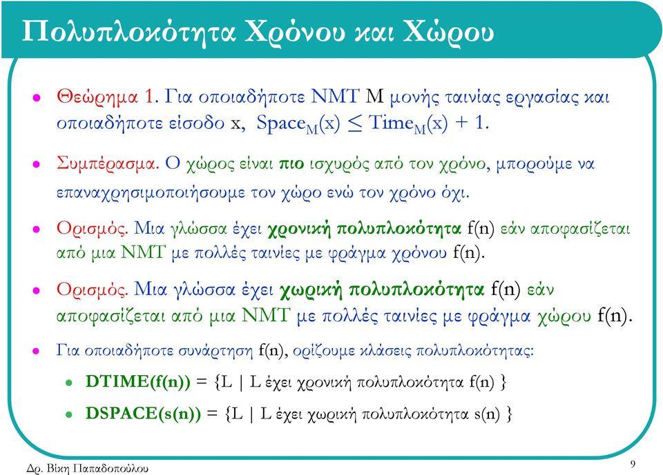 Μια γλώσσα έχει χρονική πολυπλοκότητα f(n) εάν αποφασίζεται από μια ΝΜΤ με πολλές ταινίες με φράγμα χρόνου f(n). Ορισμός.