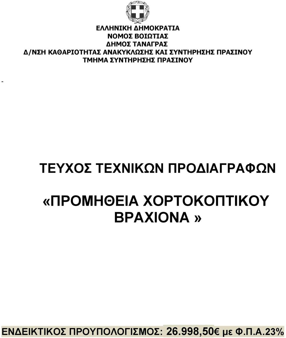 «ΠΡΟΜΗΘΕΙΑ ΧΟΡΤΟΚΟΠΤΙΚΟΥ ΒΡΑΧΙΟΝΑ»