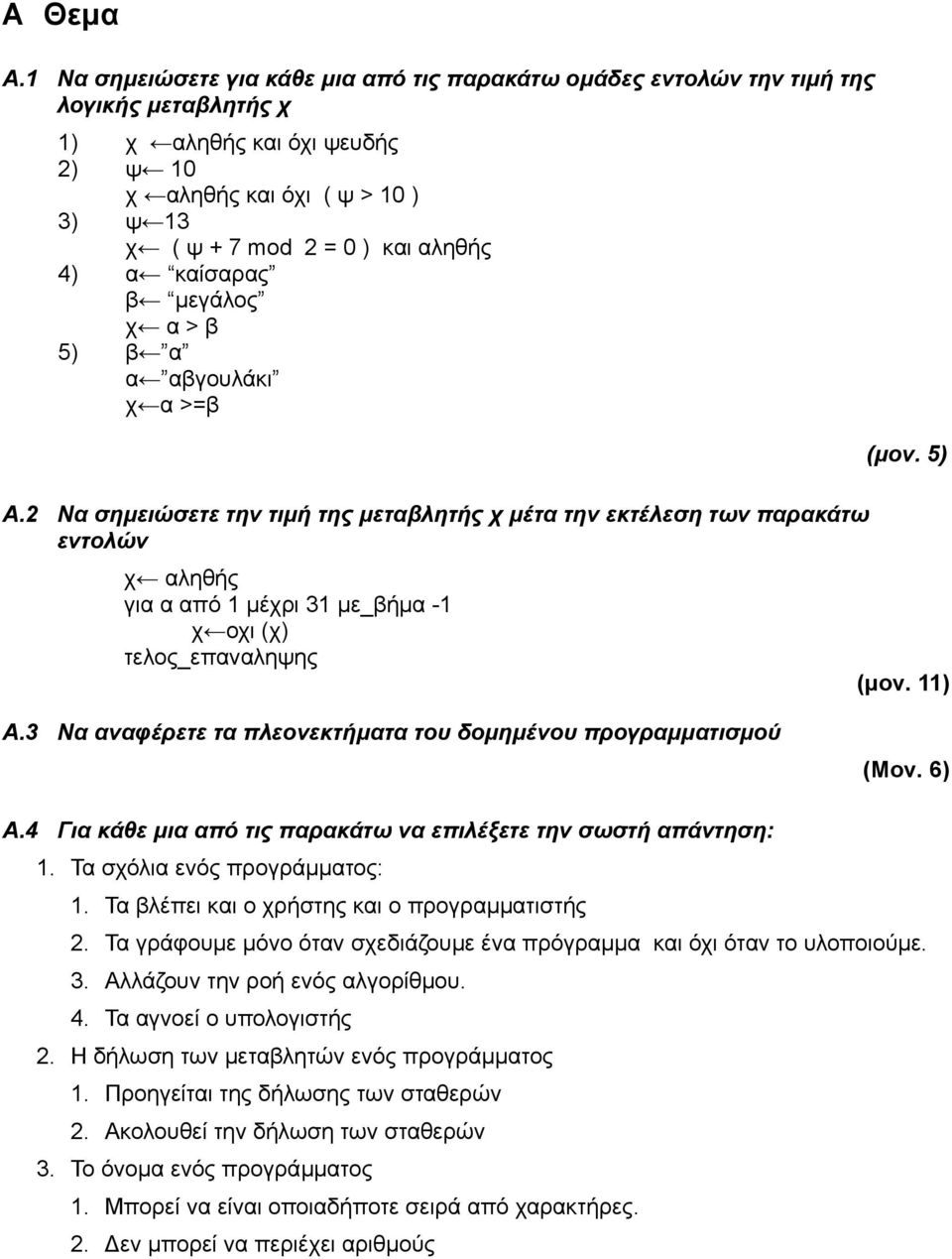 4) α καίσαρας β μεγάλος χ α > β 5) β α α αβγουλάκι χ α >=β Α.